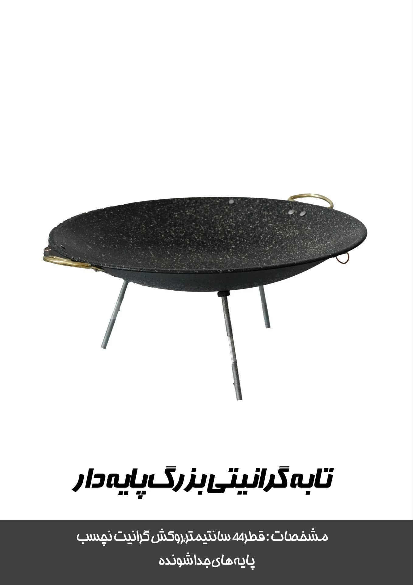 ساج سفری و تابه گرانیتی پایه دار
