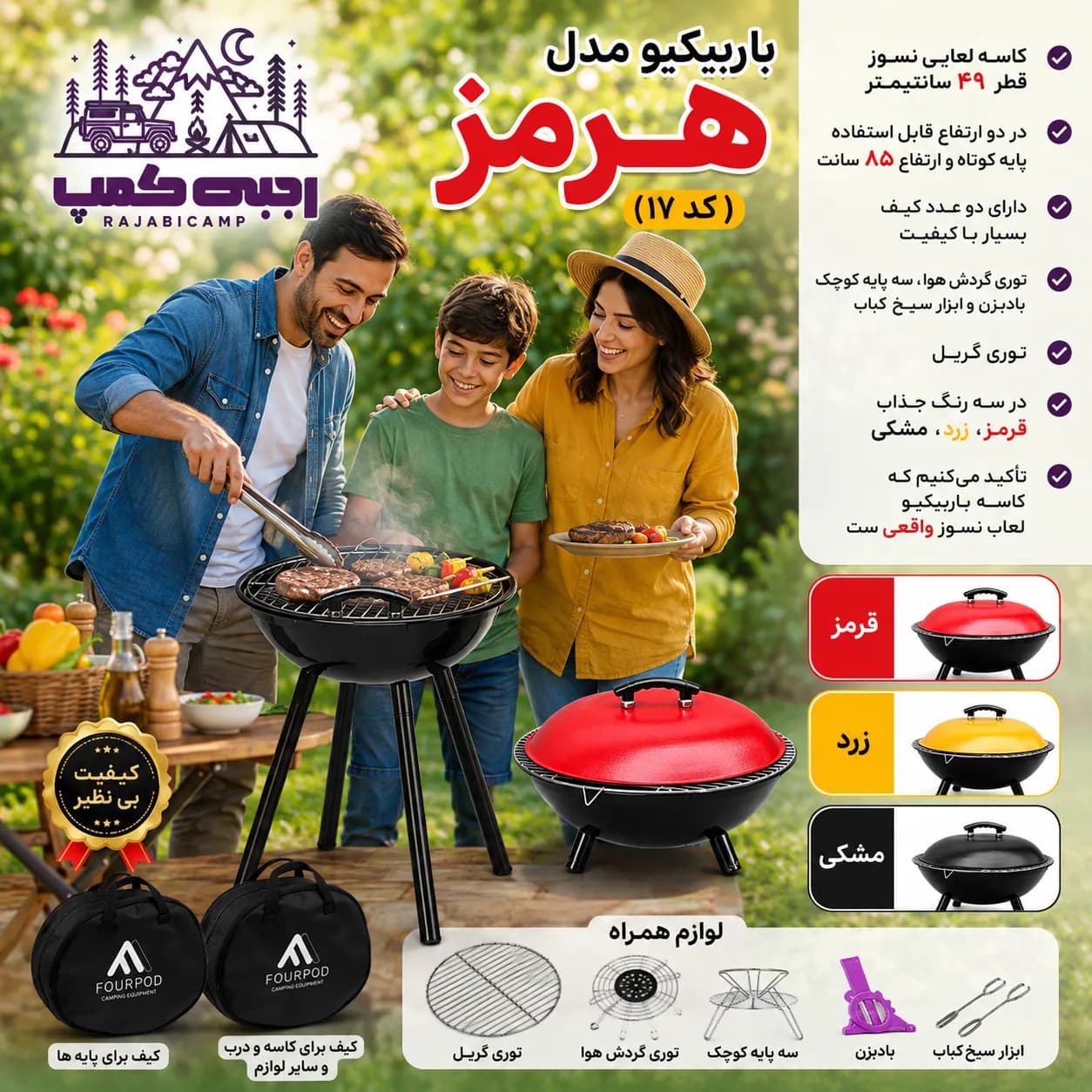 باربیکیو مدل هرمز (کد17)